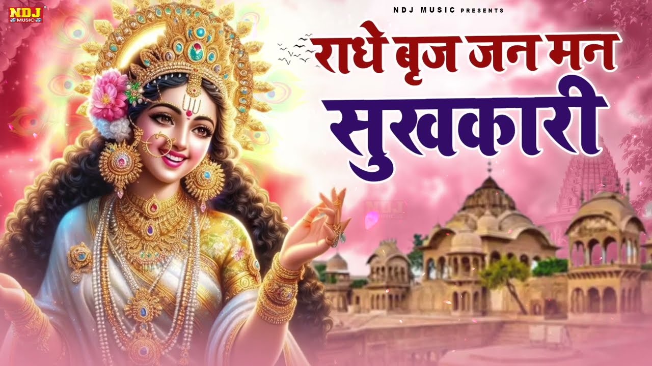 राधे बृज जन मन सुखकारी || Radhe Brij Jan Man Sukhkari || Beautiful Radhe Rani Bhajan 2026