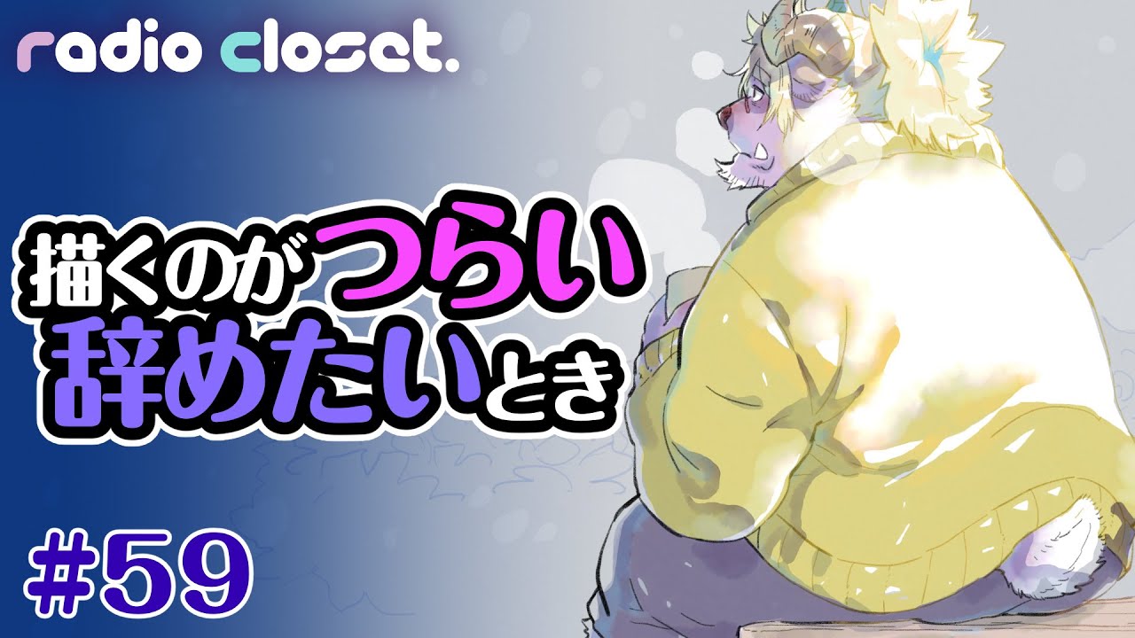 お絵かきがつらい・辞めたいときに見る動画【Radio Closet. 59】ディープブリザード / れでぃくろ