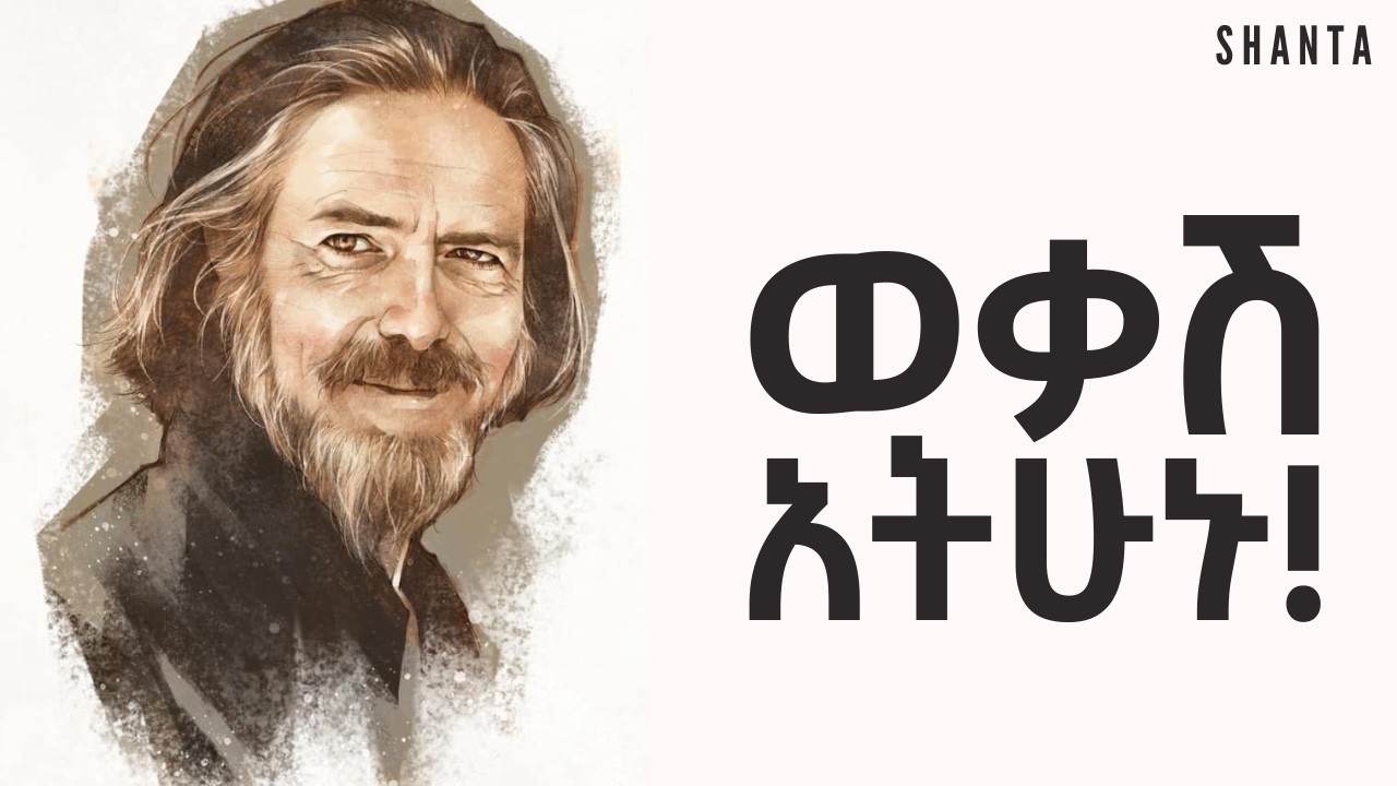 ዝምታን የሚያበዛ የህይወትን መንገድ ያገኛል ፤ ዝምታን የሚሸሽ ግን ... Alan Watts | Inspire Ethiopia | Shanta