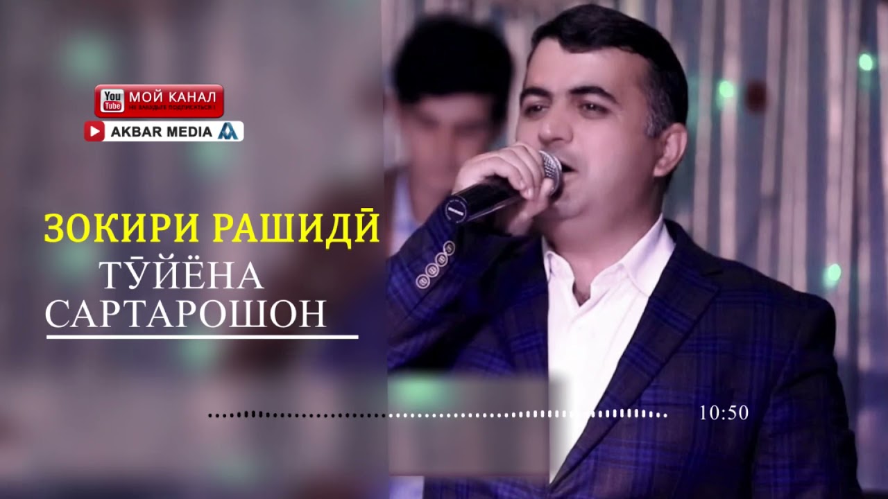 ЗОКИРИ РАШИДИ ТУЙЁНА САРТАРОШОН