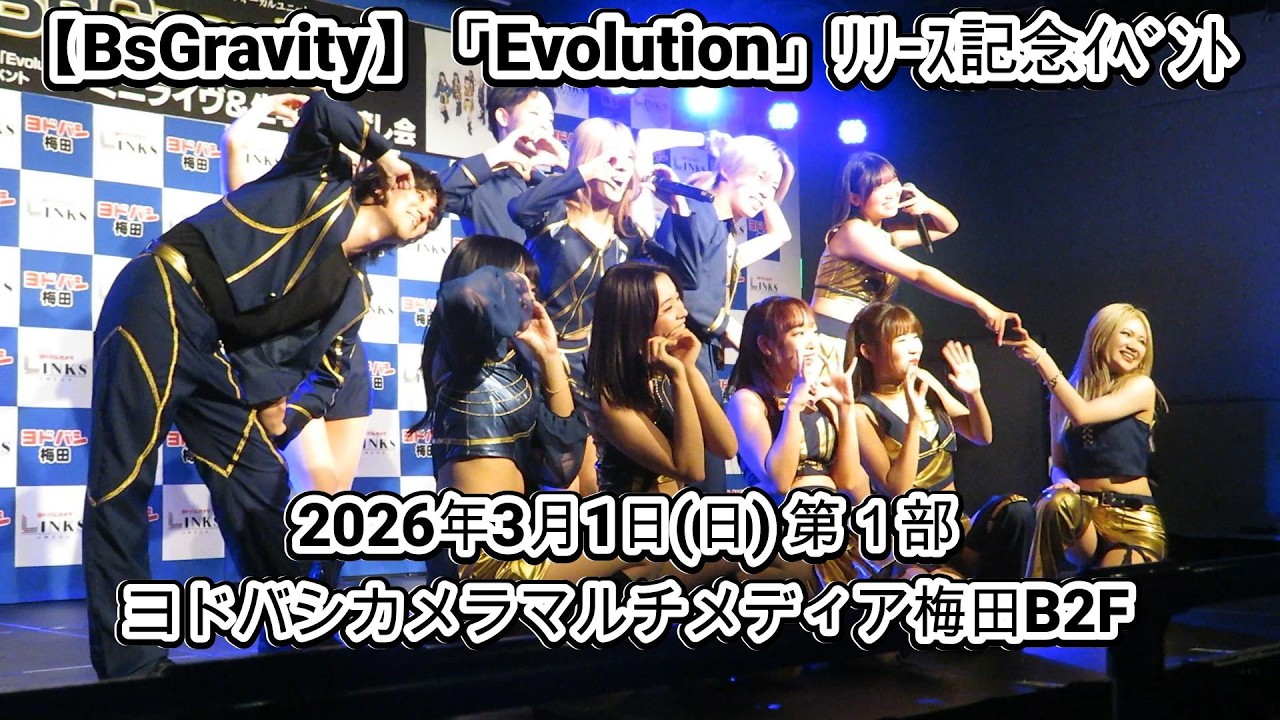 【BsGravity】「Evolution」リリース記念イベント 2026/03/01