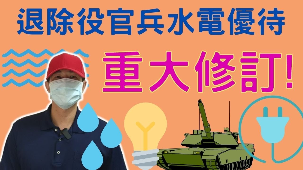 退除役官兵水電優待措施修訂 |重大修訂：水電優待 |1分鐘問題快答 |國軍搞什麼 |怪物