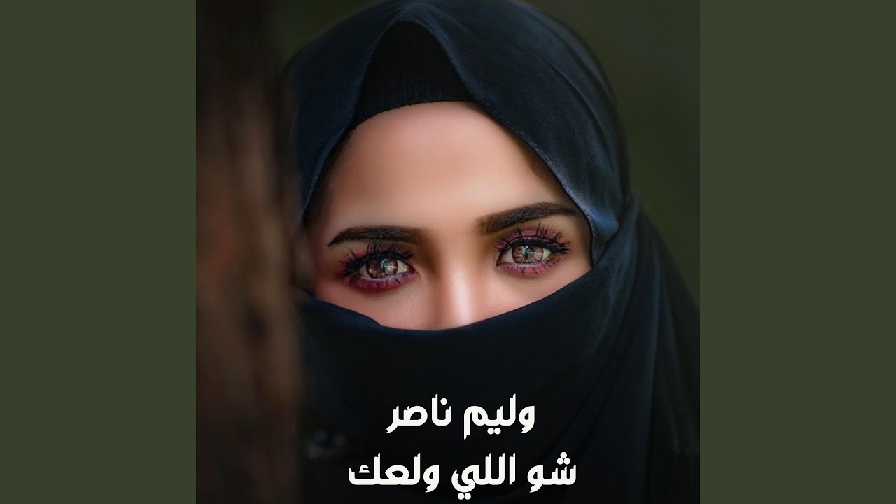 شو اللي ولعك