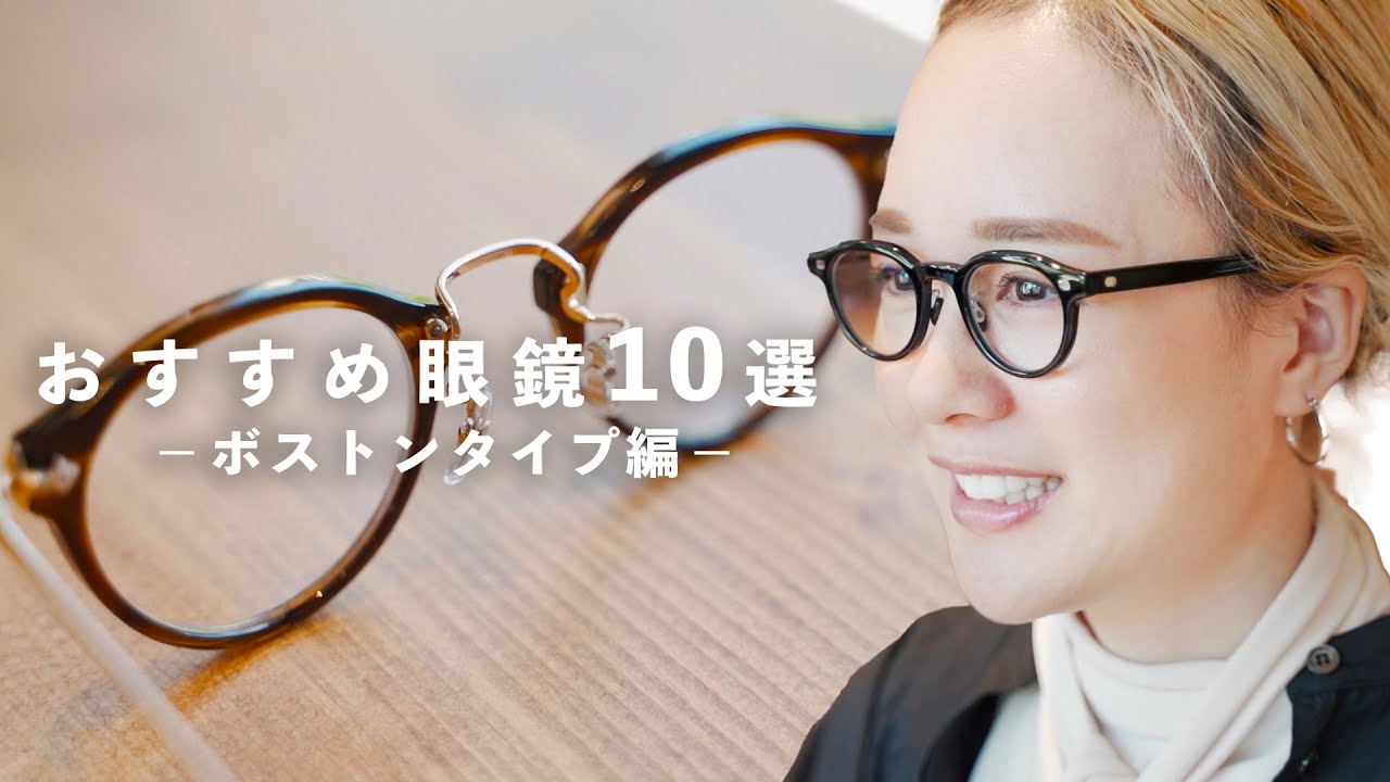 【プロ推薦】ボストンタイプ眼鏡オススメ10選！