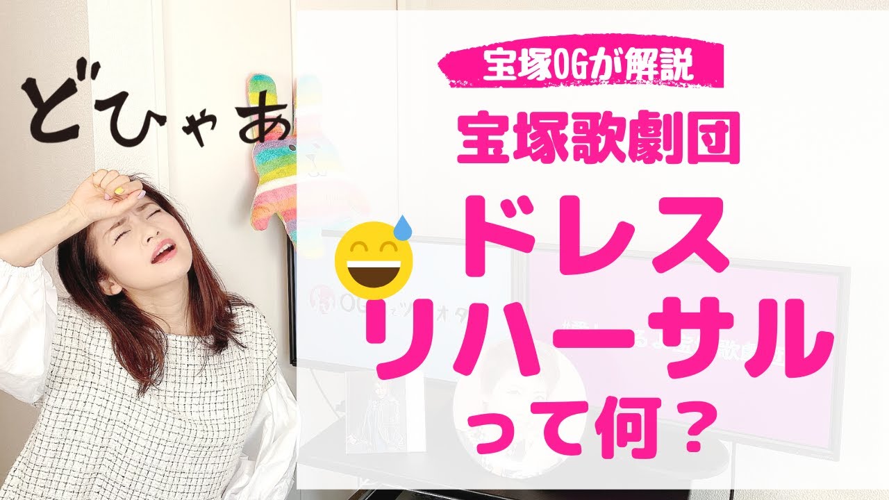 【舞台の裏側がわかる】OGが解説！宝塚のドレスリハーサルって何？