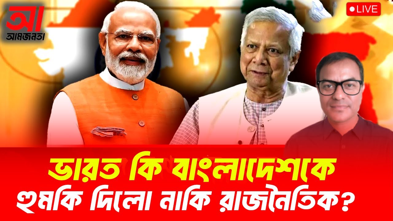 ভারত কি বাংলাদেশকে হুমকি দিলো নাকি রাজনৈতিক? | আমজনতা | বাংলাদেশের রাজনীতি