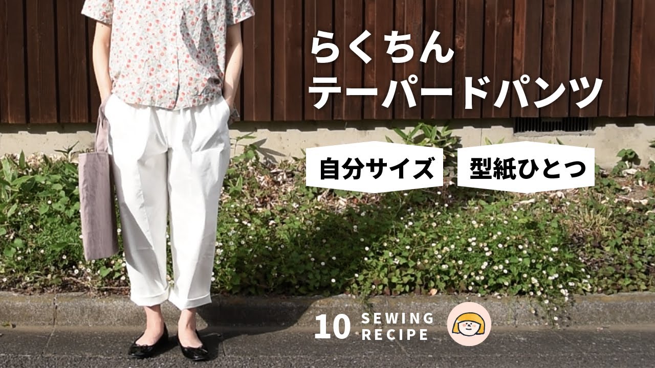 【SEWING】10 実は簡単！らくちんテーパードパンツの作り方/S〜3L/La main
