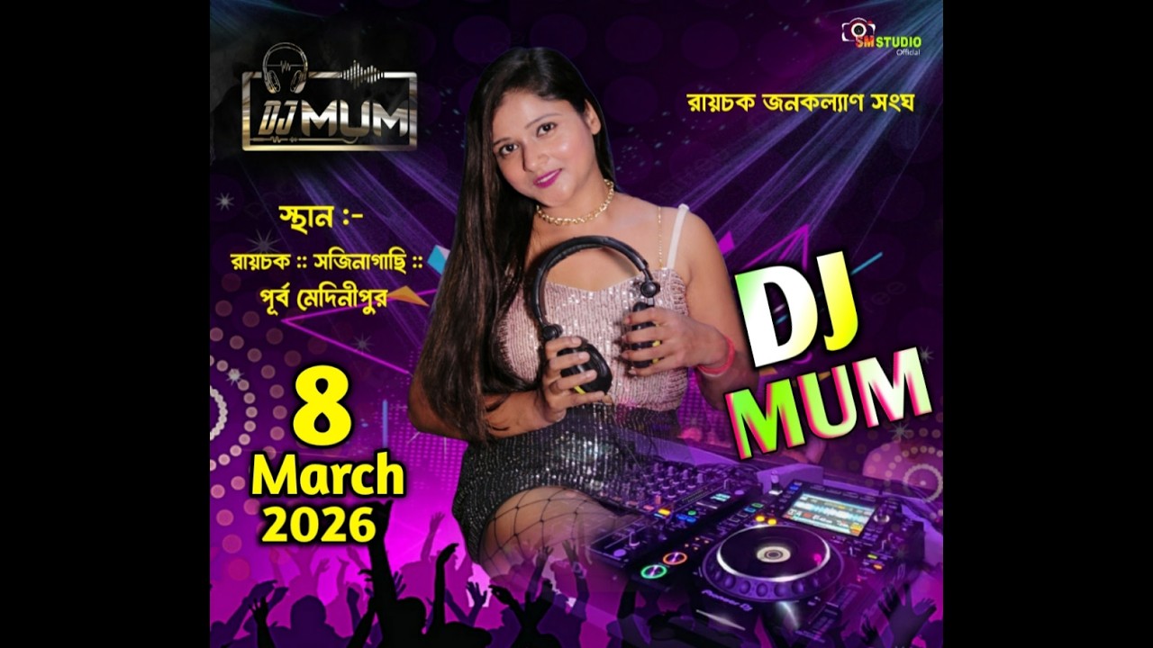 পরিচালনায় :: রায়চক জনকল্যাণ সংঘ || DJ MUM ||  SM STUDIO Live