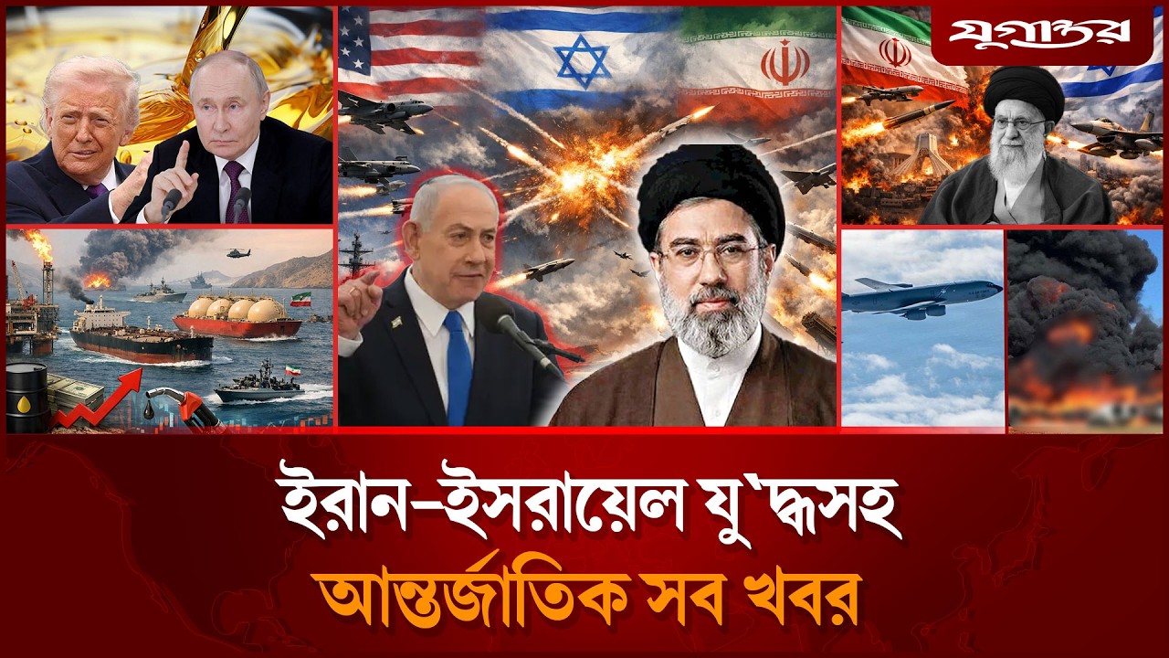 🔴 LIVE: ইরান-ইসরায়েল যুদ্ধসহ আন্তর্জাতিক সব খবর | Iran-Israel War Update | Jugantor