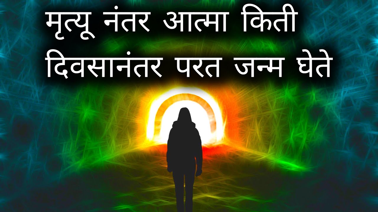 मृत्यू नंतर आत्मा किती दिवसानंतर परत जन्म घेते | मृत्यूनंतर आत्मा कुठे जातो | know about rebirth