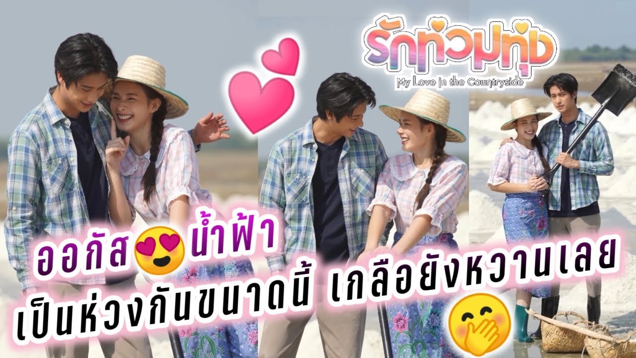 ออกัส😍น้ำฟ้า ออกัสเป็นห่วงน้ำฟ้าขนาดนี้ เกลือยังหวานเลย🤭 รักท่วมทุ่ง🥰 August Namfah