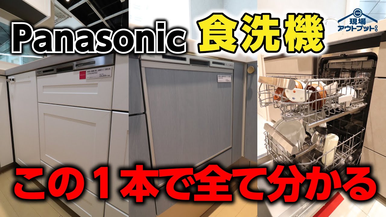 【完全攻略】パナソニックの食洗機をプロが徹底解説!浅型・深型・フロントオープン食洗機や機能や価格帯まで