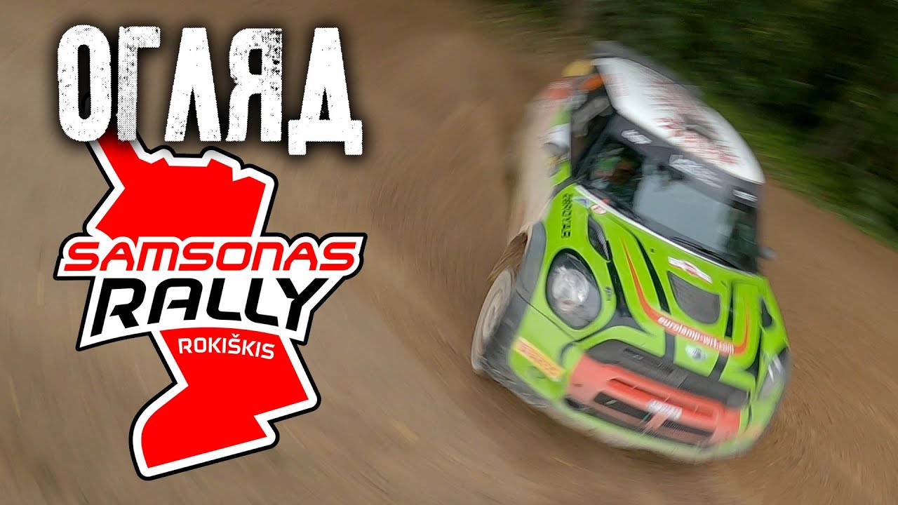 Samsonas rally Rokiskis 2021. Огляд від Eurolamp WRT #rally