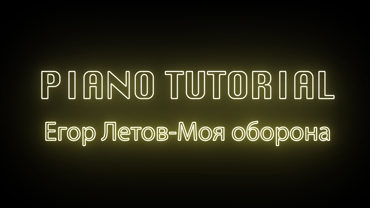 Егор Летов|Гражданская оборона - Моя оборона (piano tutorial)+MIDI files