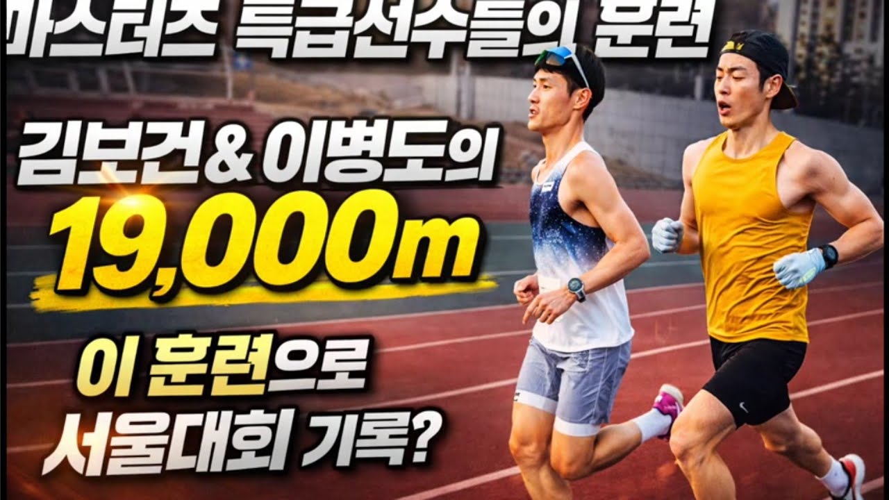 마스터즈 특급 선수들의 훈련, 김보건 이병도의 19000m, 이 훈련으로 서울대 기록?