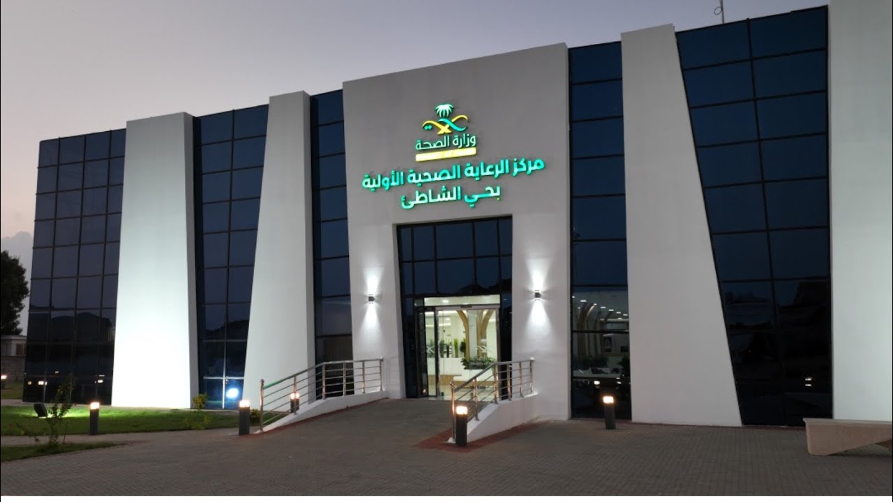 مركز صحي الشاطئ بصحة جازان تحفة معمارية فريدة ومرفق طبي حديث في 60 يوما