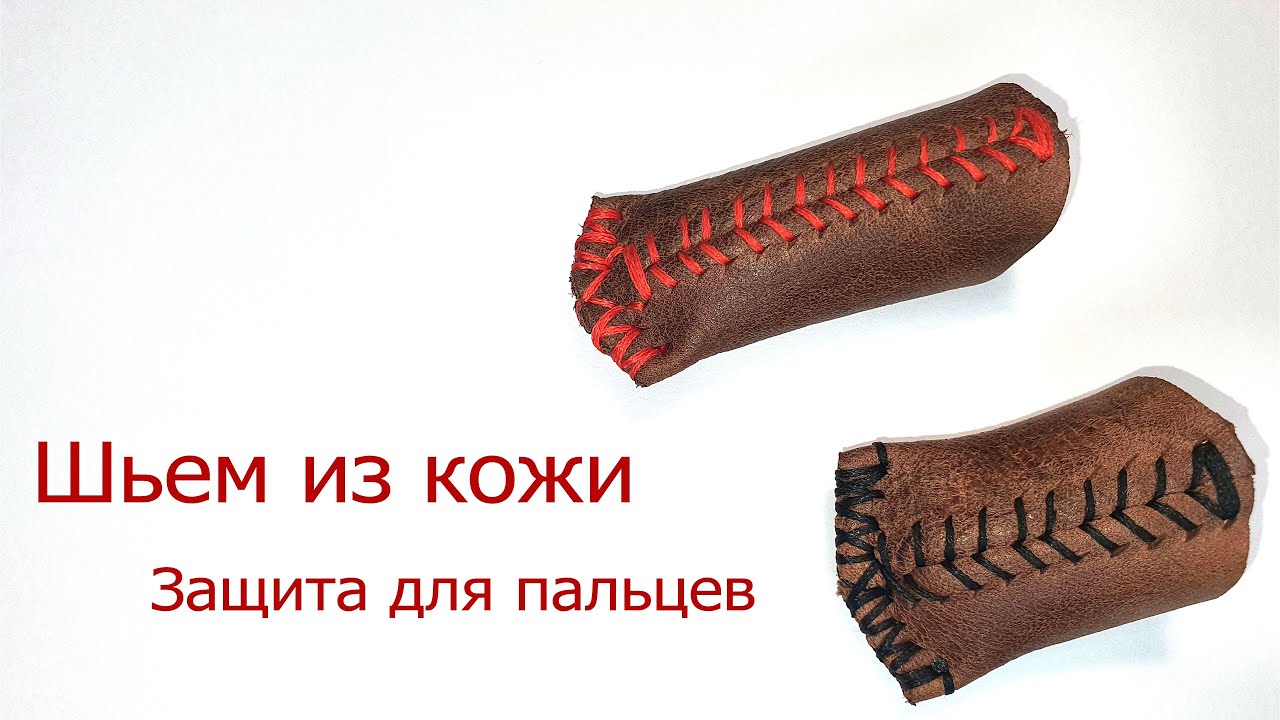 Кожаные наперстки/напалечники своими руками
