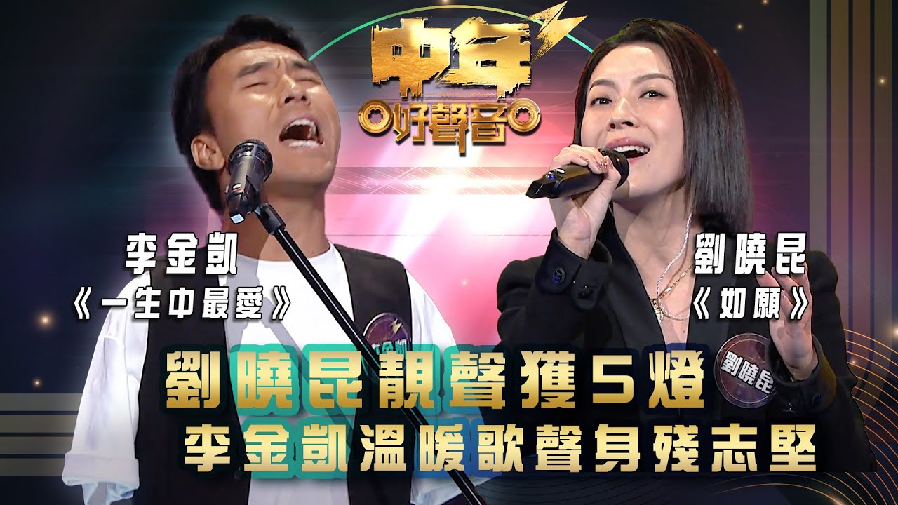 中年好聲音3｜劉曉昆靚聲獲5燈  李金凱溫暖歌聲身殘志堅｜《一生中最愛 》 劉曉昆《如願 》｜歌唱 比賽｜音樂節目