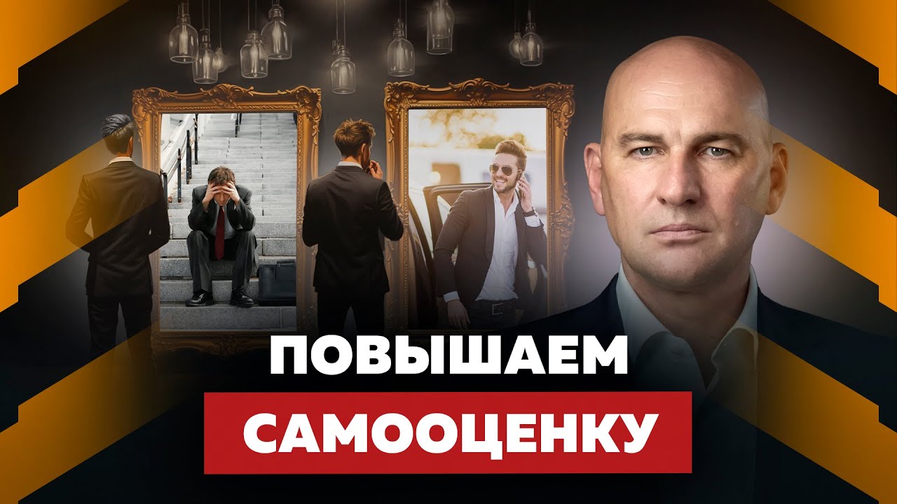 ЗДОРОВАЯ САМООЦЕНКА. ТРИ ШАГА К УВЕРЕННОСТИ В СЕБЕ | РАДИСЛАВ ГАНДАПАС