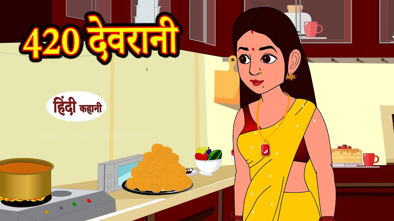 420 देवरानी - 420 Devrani | Stories in Hindi | Moral Stories | Bedtime Stories | Hindi Kahaniya