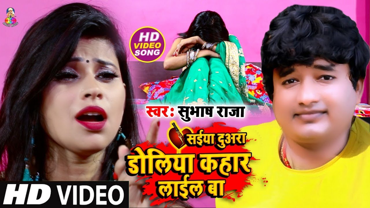 #Video #Subhash Raja का सबसे दर्दनाक गाना | Saiya Duwara Doliya Kahar Lail Ba | Sad Song 2021