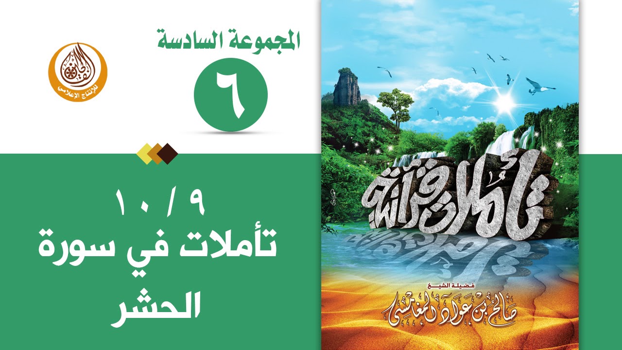 سلسلة تأملات قرآنية في تفسير سورة ( الحشر ) للشيخ صالح بن المغامسي إمام وخطيب مسجد قباء