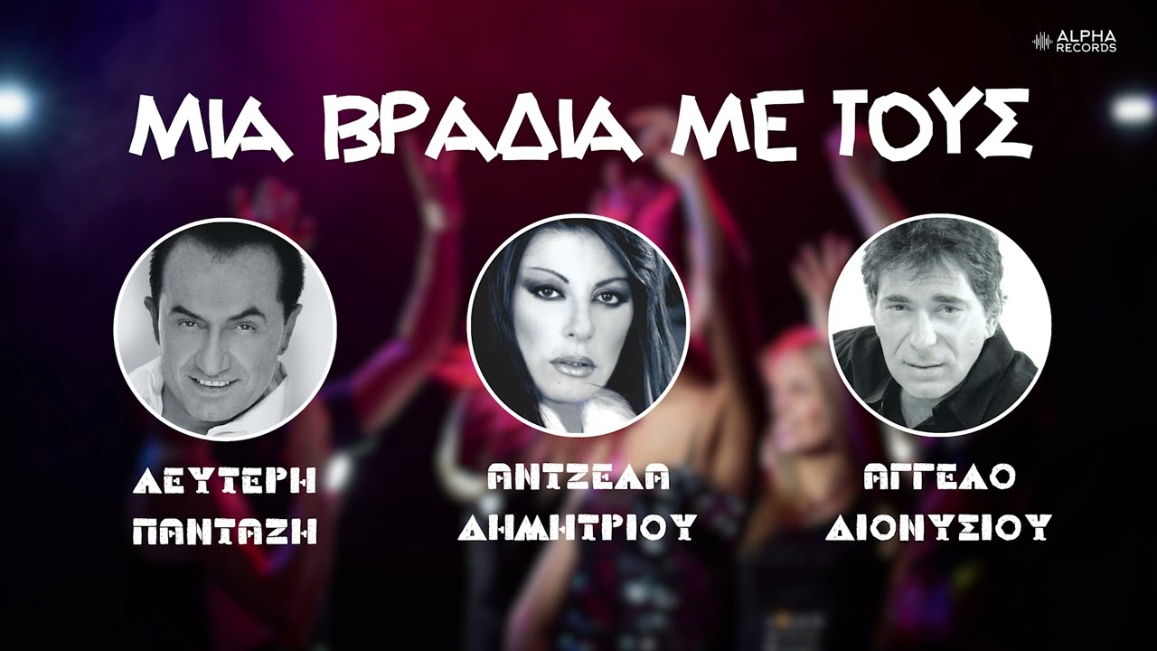 Μια Βραδιά Με Τους Λευτέρη Πανταζή, Άντζελα Δημητρίου & Άγγελο Διονυσίου (Compilation)