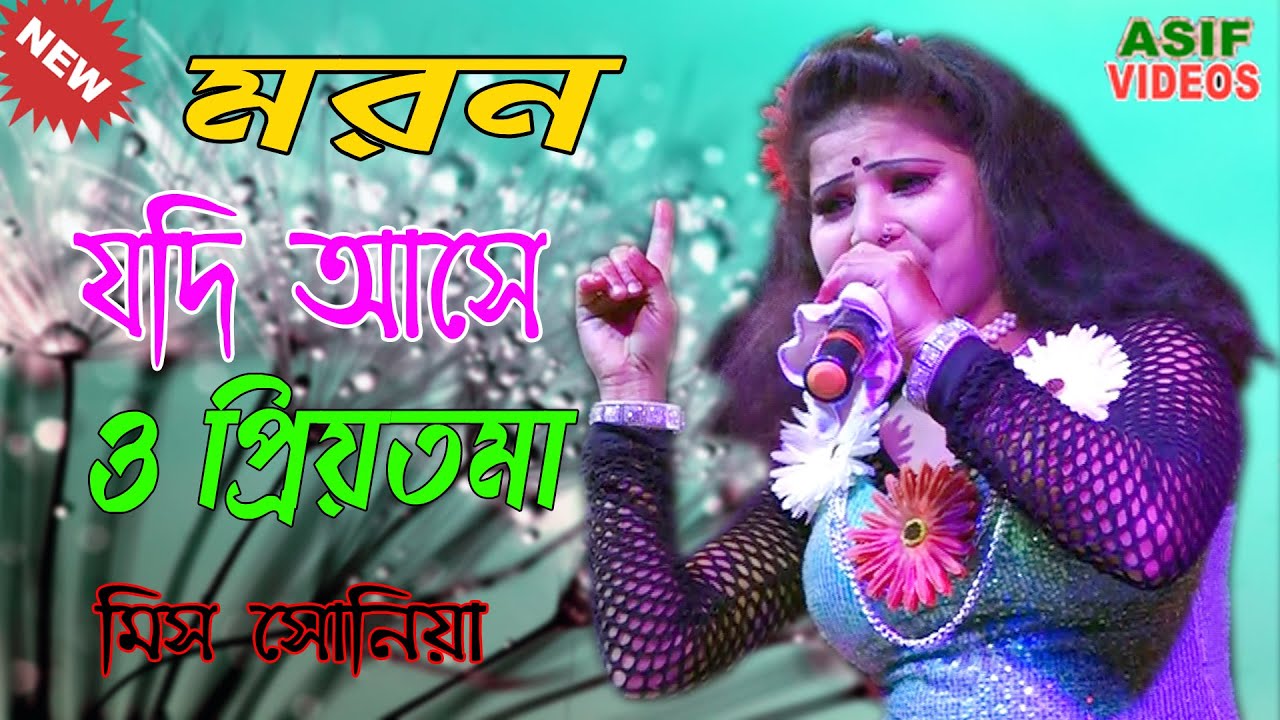 মরন যদি আসে ও প্রিয়তমা || Moron Jodi Ase O Priyotoma || মিস সোনিয়া || Asif Videos