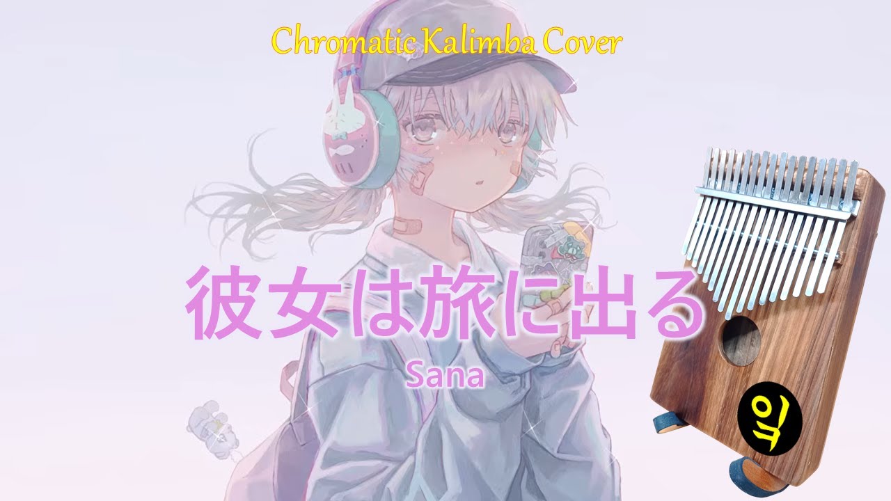 [반음] 그녀는 여행을 떠난다 (彼女は旅に出る) - 사나 (鎖那) / Kalimba Cover