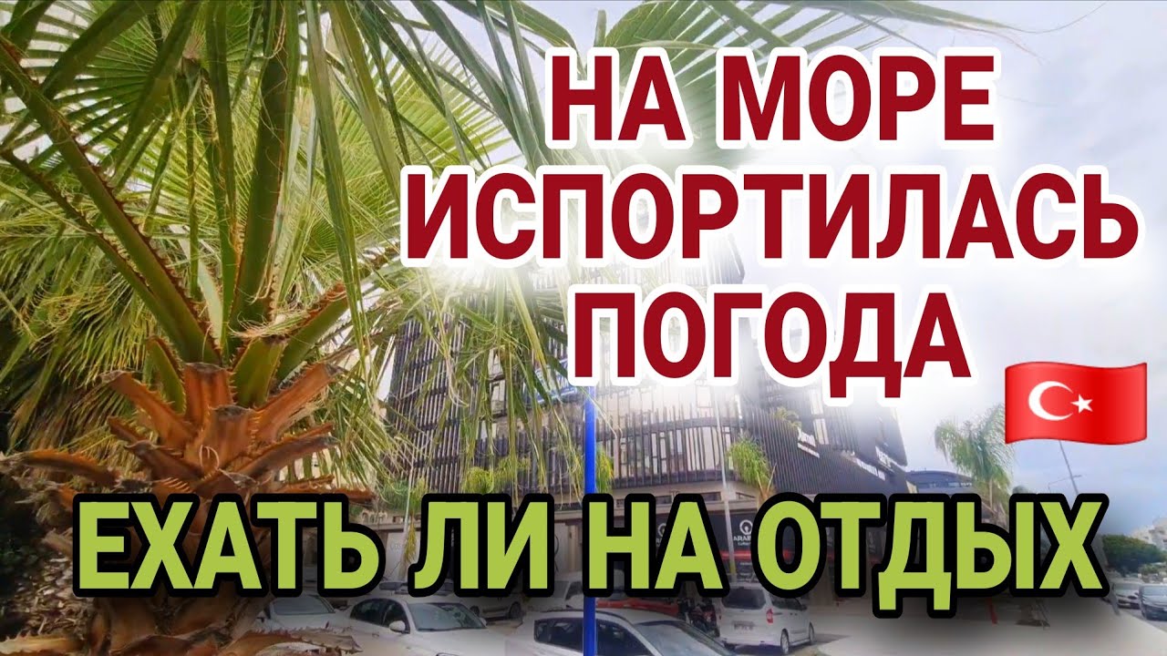 РЕЗКОЕ ПОХОЛОДАНИЕ В ТУРЦИИ.ПРОГНОЗ НА МАЙ.СТОИТ ЛИ ЕХАТЬ?