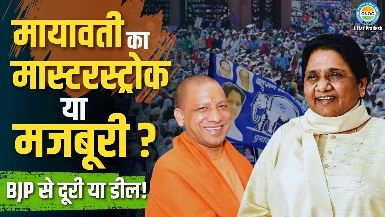 मायावती का मास्टरस्ट्रोक या मजबूरी? BJP से दूरी दिखावा, अंदरखाने डील पक्की?