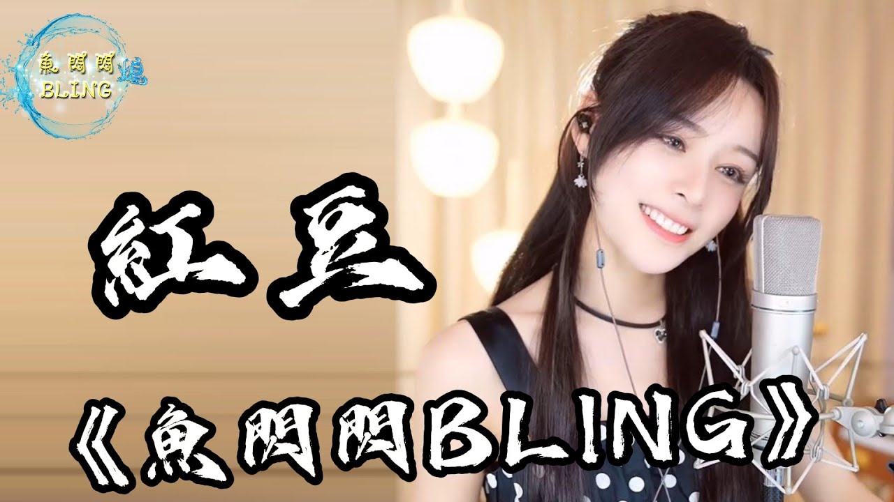 《紅豆》Cover By 魚閃閃BLING ||『相聚離開 都有時候 沒有甚麼會永垂不朽』#紅豆 #王菲 #翻唱 #魚閃閃 #魚閃閃bling