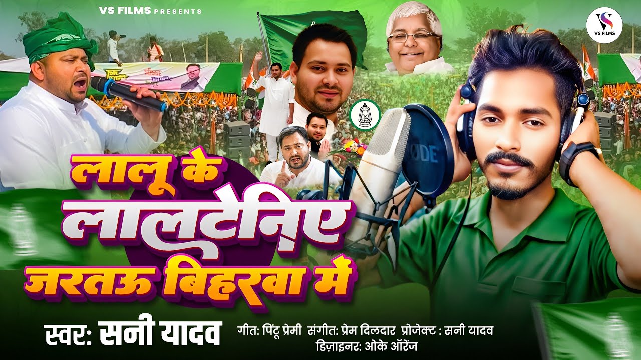 #video | लालू के लालटेनिए जड़तऊ बिहारवा में |#Sunny Yadav Lalu Ke Lalteniya Jartau Biharba Me |#rjd