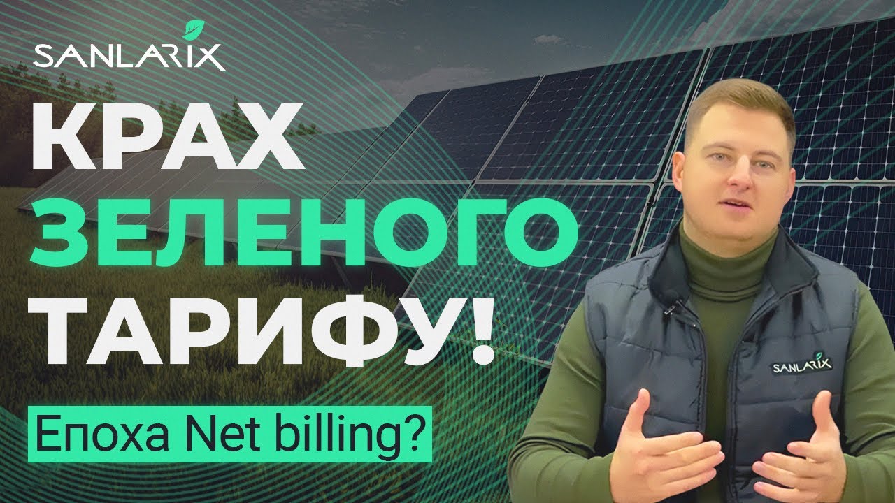 Крах зеленого тарифу! Епоха net billing? Що буде з сонячними електростанціями в 2024 році