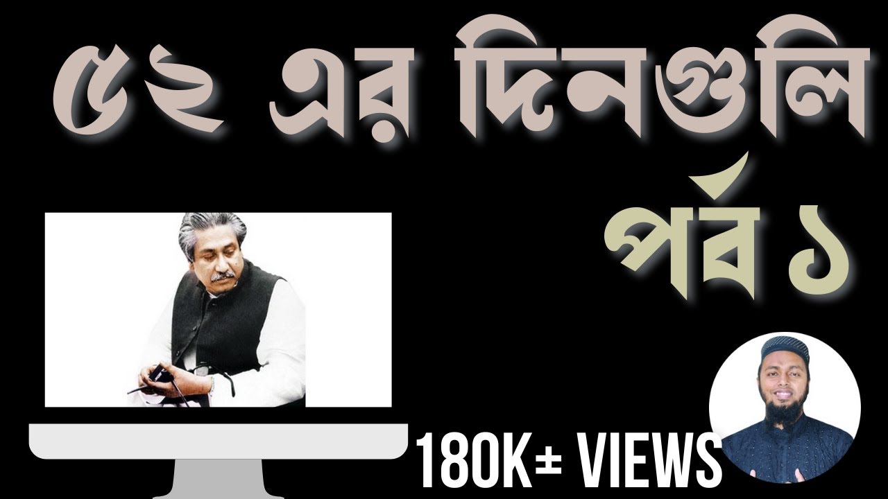 ৫২ এর দিনগুলি-০১-শেখ মুজিবুর রহমান- 52 er dinguli-01-Sheikh Mujibur Rahman