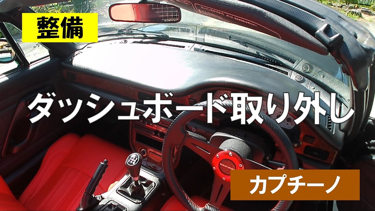 【整備】ダッシュボード取り外し（カプチーノ）