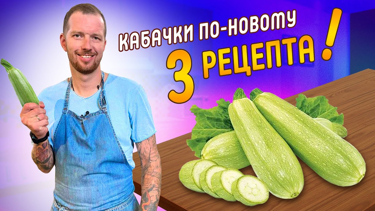 РЕЦЕПТЫ ИЗ КАБАЧКОВ, о которых вы не знали и 100% захотите повторить | Шеф-повар Виктор Белей