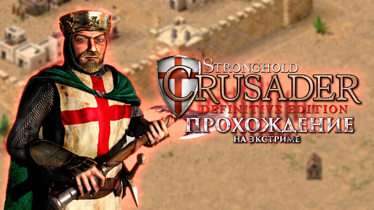Экстримальный старт! | Stronghold Crusader: Definitive Edition