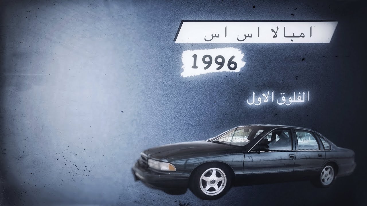 تجديد امبالا اس اس كابريس اس اس 96 الفلوق الأول~~~~   96 Impala SS restoration