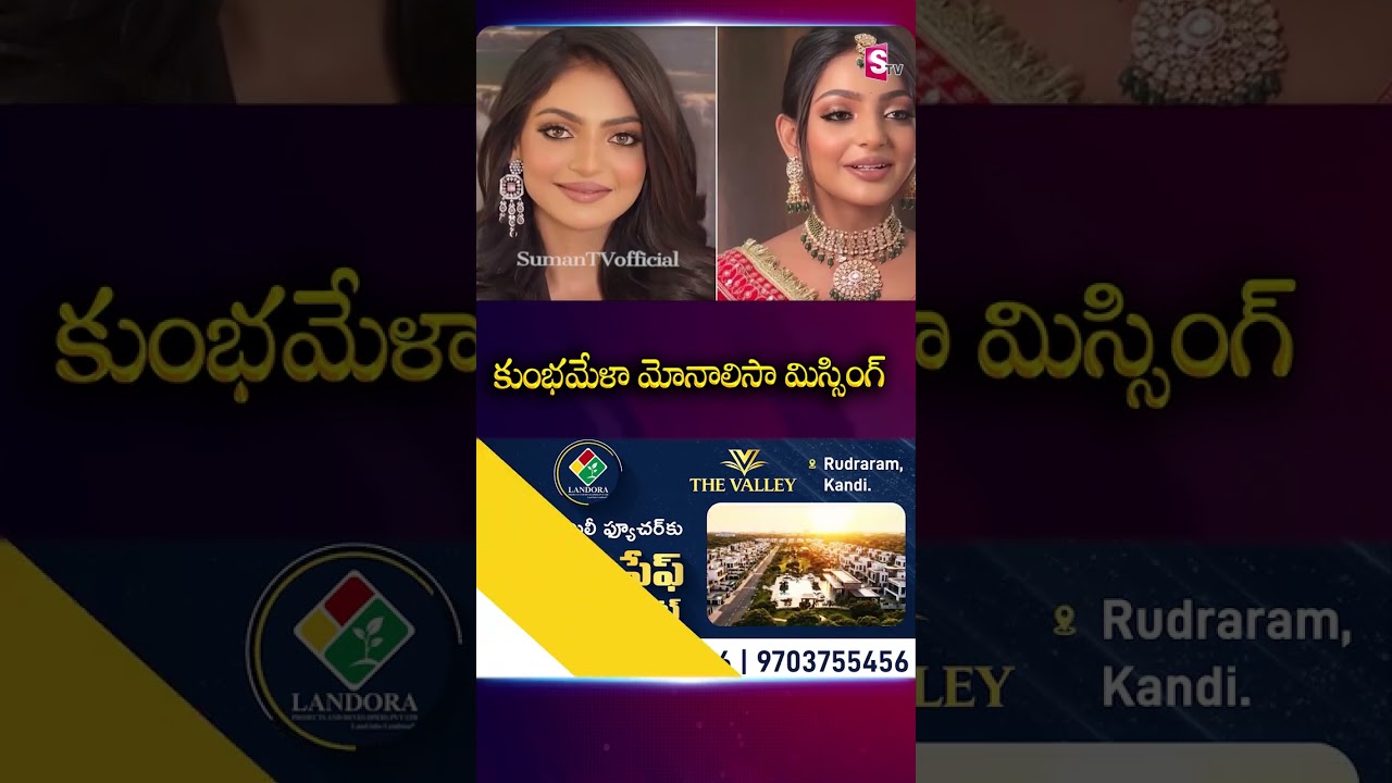కుంభమేళా మోనాలిసా మిస్సింగ్ #kumbamela #monalisa #Missing #lovemarriage #viralgirl #sumantv