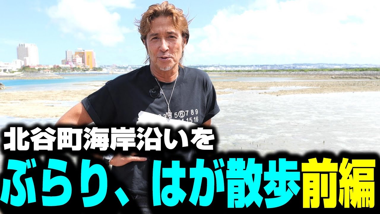 【沖縄移住の為のワンポイント】はが散歩しながら北谷の裏側お見せいたします！前編　#110