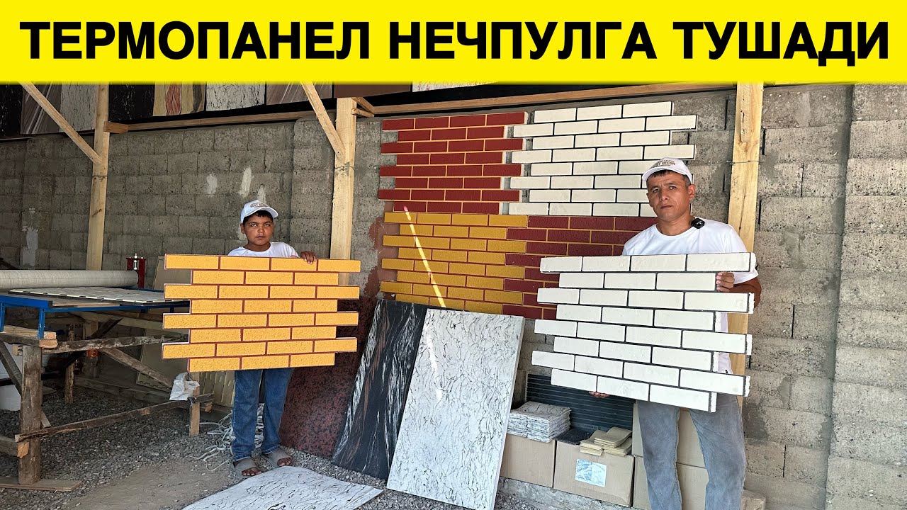 УЙГА ТЕРМОПАНЕЛ КИЛИШ НЕЧПУЛГА ТУШАДИ БАРЧА ХАКИКАТЛАР