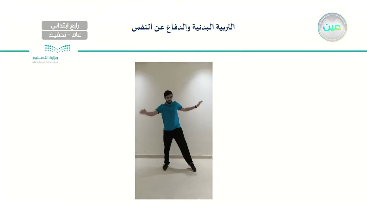 تمرير الكرة باليدين من فوق الرأس - التربية البدنية والدفاع عن النفس - رابع ابتدائي