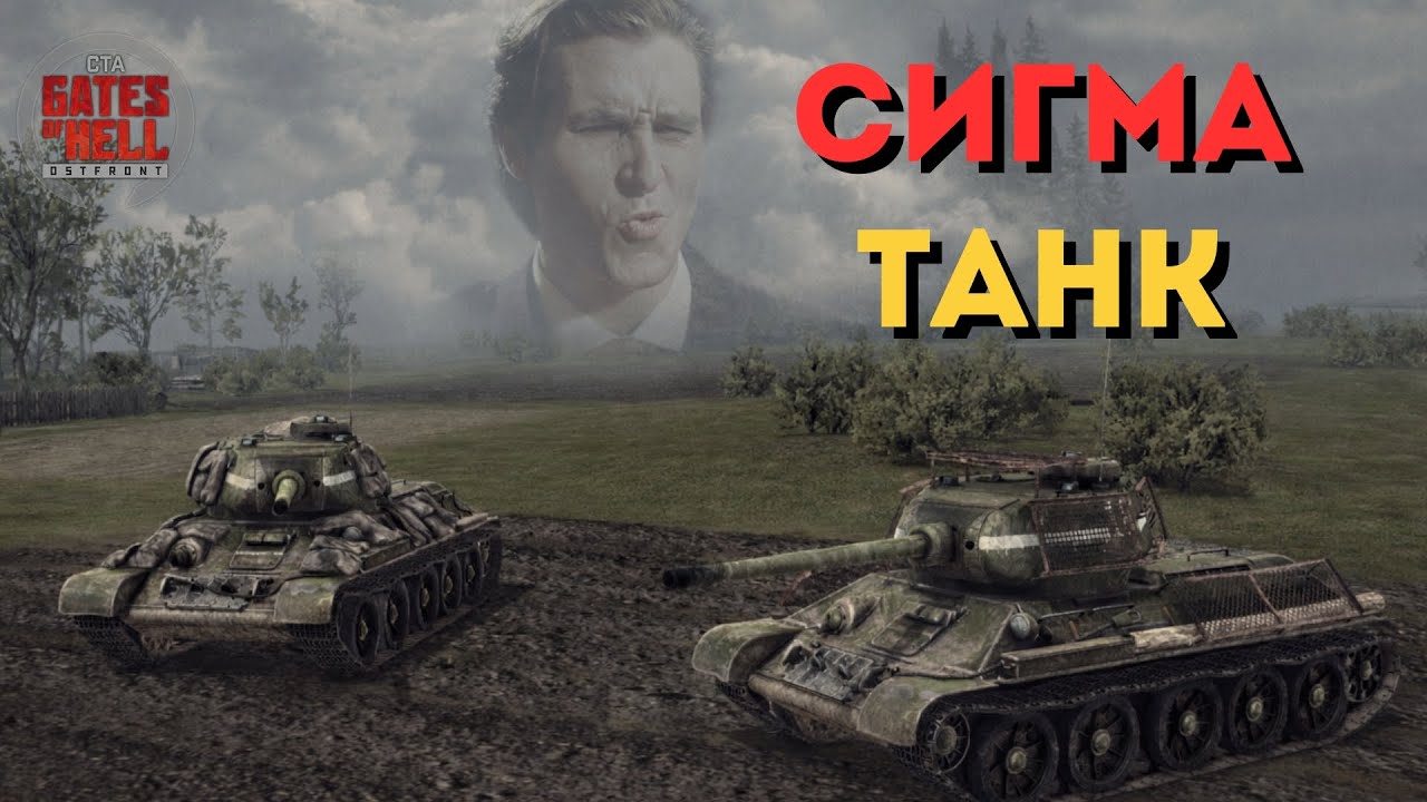 НАСТОЯЩИЙ СИГМА ТАНК | GATES OF HELL: OSTFRONT