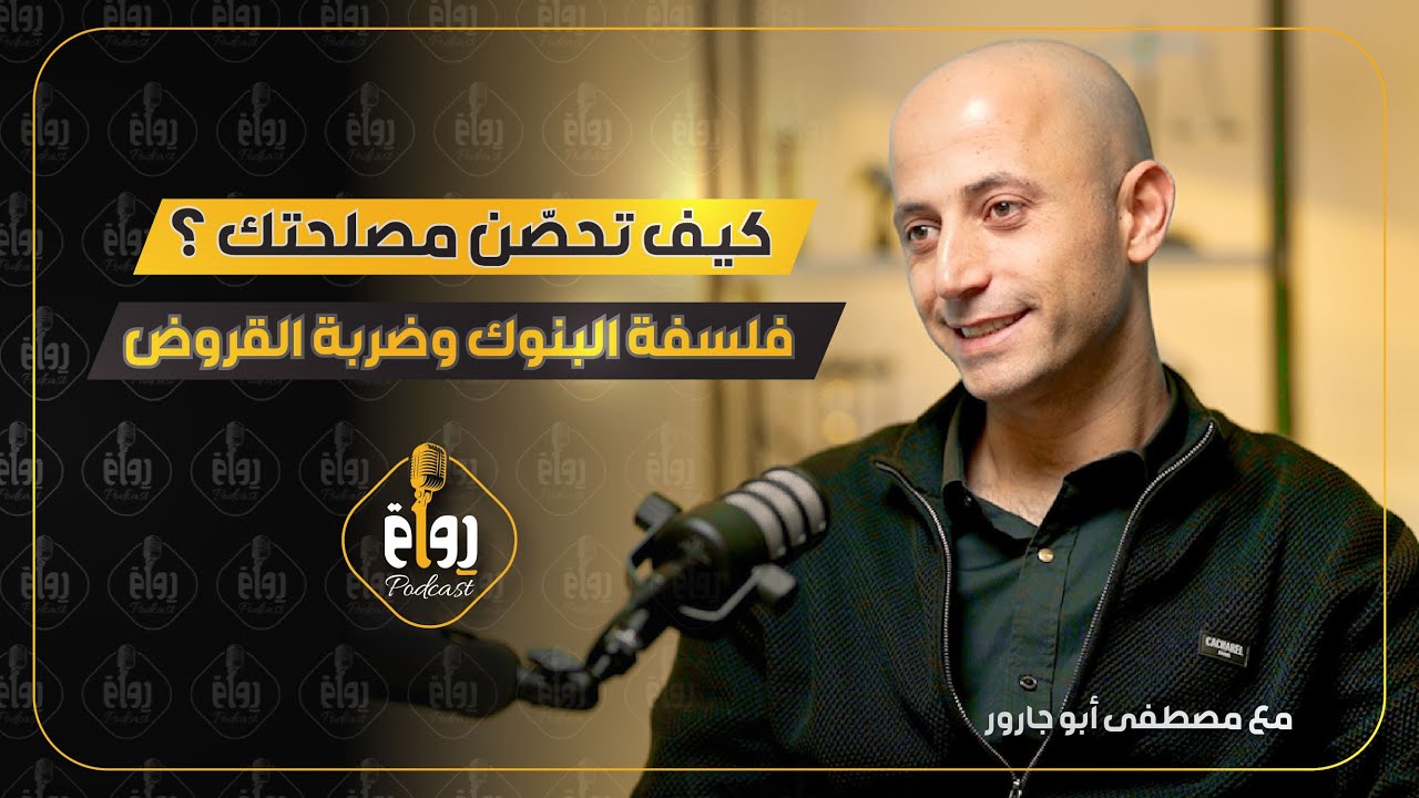 رواق بودكاست مع مصطفى أبو جارور – الحلقة 7 @rewaq2025