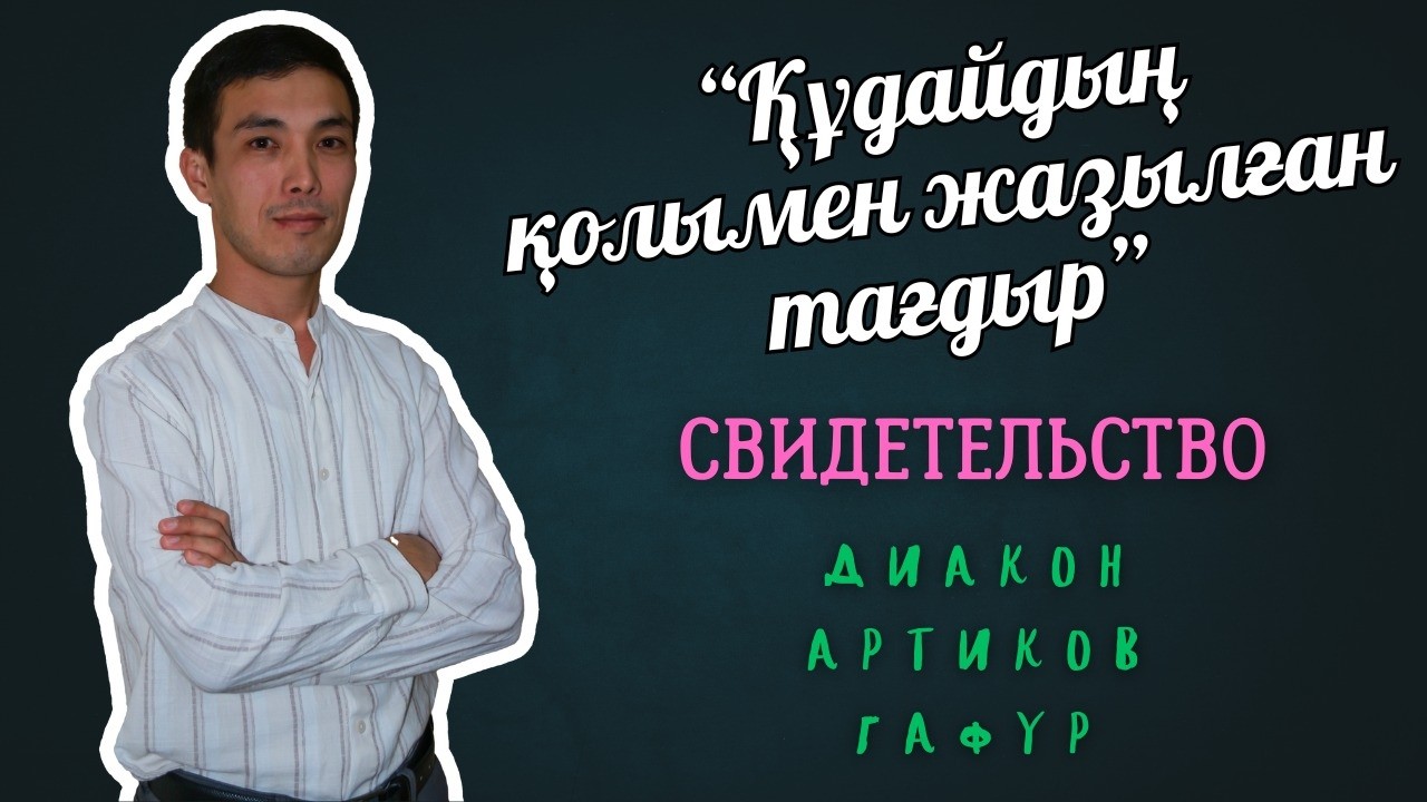Свидетельство диакона Артикова Гафура. 