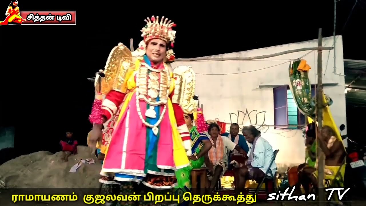 ராமாயணம் குஜலவன் பிறப்பு தெருக்கூத்து பகுதி 4.