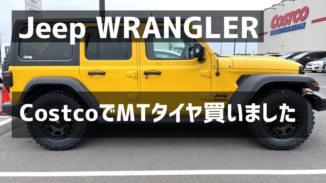 【Jeep Wrangler】コストコでMTタイヤ買いました/YOKOHAMA ジオランダー MT G003