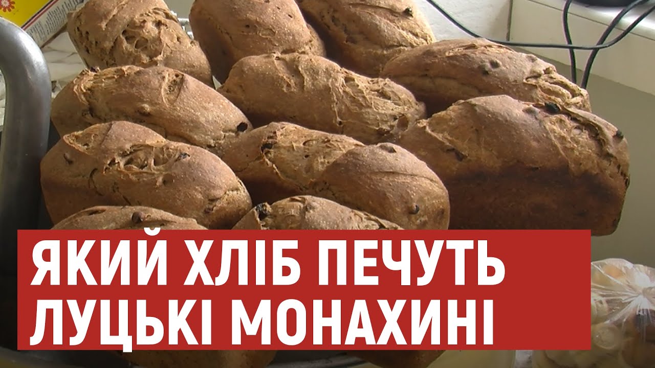 У Луцькому жіночому монастирі почали пекти хліб за старовинними рецептами