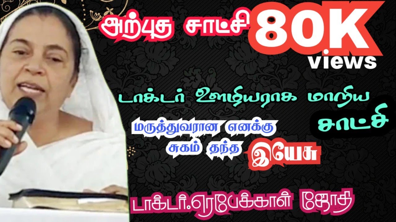 மருத்துவரான என்னை சுகமாக்கிய இயேசு testimony of Dr.Rebecca Jothi